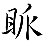 眽: Semi-Kursivschrift
