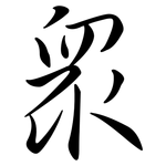 眾: Semi-Kursivschrift
