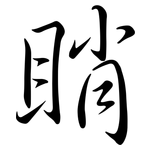 睄: Semi-Kursivschrift