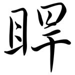 睅: Semi-Kursivschrift