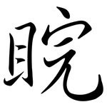 睆: Semi-Kursivschrift