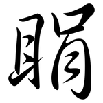 睊: Semi-Kursivschrift