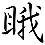 睋: Semi-Kursivschrift