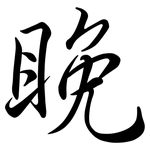 睌: Semi-Kursivschrift