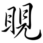 睍: Semi-Kursivschrift