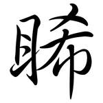 睎: Semi-Kursivschrift