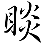 睒: Semi-Kursivschrift