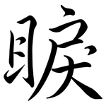 睙: Semi-Kursivschrift