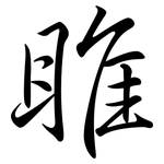 睢: Semi-Kursivschrift