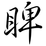 睥: Semi-Kursivschrift