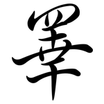 睪: Semi-Kursivschrift