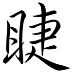 睫: Semi-Kursivschrift