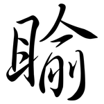 睮: Semi-Kursivschrift