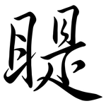 睼: Semi-Kursivschrift