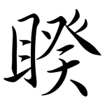 睽: Semi-Kursivschrift