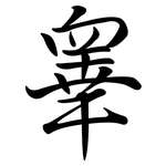 睾: Semi-Kursivschrift