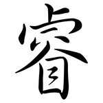 睿: Semi-Kursivschrift