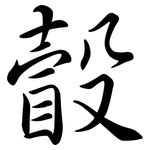 瞉: Semi-Kursivschrift
