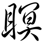 瞑: Semi-Kursivschrift