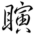 瞚: Semi-Kursivschrift