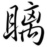 瞝: Semi-Kursivschrift