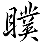 瞨: Semi-Kursivschrift
