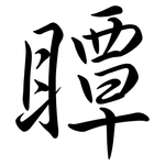 瞫: Semi-Kursivschrift
