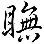 瞴: Semi-Kursivschrift