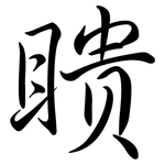 瞶: Semi-Kursivschrift