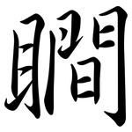 瞷: Semi-Kursivschrift