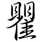 瞿: Semi-Kursivschrift
