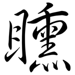 矄: Semi-Kursivschrift