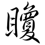 矎: Semi-Kursivschrift