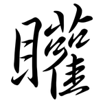 矔: Semi-Kursivschrift