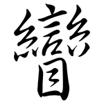 矕: Semi-Kursivschrift