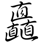 矗: Semi-Kursivschrift