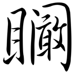 矙: Semi-Kursivschrift