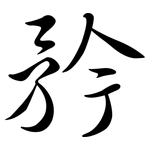 矜: Semi-Kursivschrift 矜: Semi-Kursivschrift