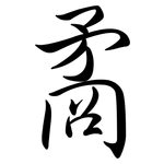 矞: Semi-Kursivschrift
