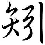 矧: Semi-Kursivschrift