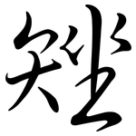 矬: Semi-Kursivschrift