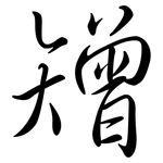 矰: Semi-Kursivschrift