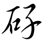 矷: Semi-Kursivschrift