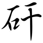 矸: Semi-Kursivschrift