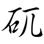 矹: Semi-Kursivschrift