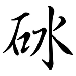 砅: Semi-Kursivschrift