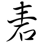 砉: Semi-Kursivschrift