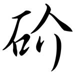 砎: Semi-Kursivschrift