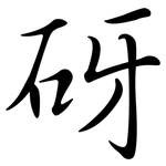 砑: Semi-Kursivschrift