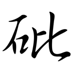 砒: Semi-Kursivschrift